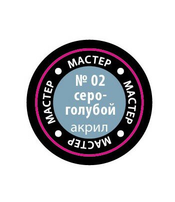 Краска серо-голубая мастер-акрил ЗВЕЗДА 02-МАКР
