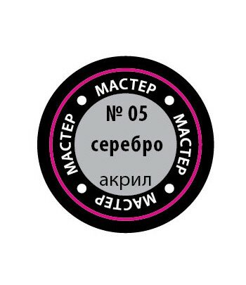 Краска-металлик серебро мастер-акрил ЗВЕЗДА 05-МАКР