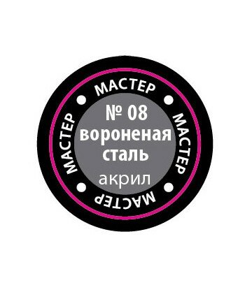 Краска-металлик вороненая сталь мастер-акрил ЗВЕЗДА 08-МАКР