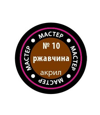 Краска-металлик ржавчина мастер-акрил ЗВЕЗДА 10-МАКР