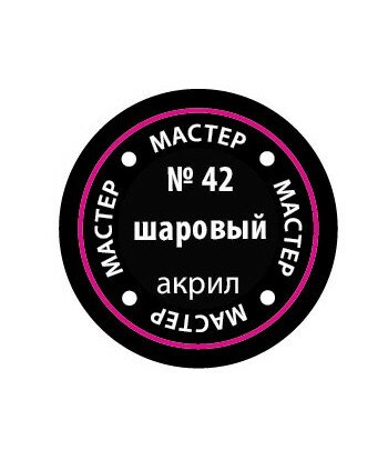 Краска шаровая мастер-акрил ЗВЕЗДА 42-МАКР