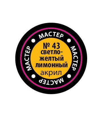 Краска светло-желтая (лимонная) мастер-акрил ЗВЕЗДА 43-МАКР