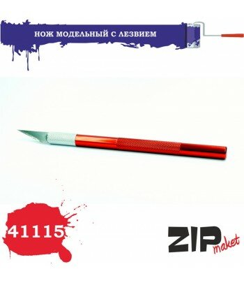Нож модельный с лезвием ZIP-maket 41115