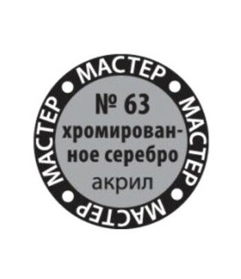 Краска хромированное серебро мастер-акрил ЗВЕЗДА 63-МАКР