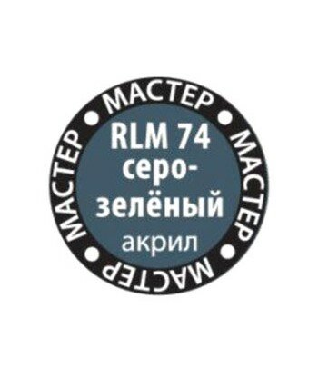 Краска RLM 74 серо-зеленый мастер-акрил ЗВЕЗДА 74-МАКР