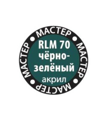 Краска RLM 70 черно-зеленый мастер-акрил ЗВЕЗДА 70-МАКР